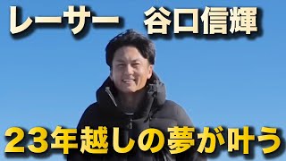 【谷口信輝】レーサー谷口、人生の紆余曲折。叶えたかった夢とは？