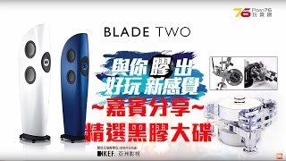 【活動報導】Post76 x KEF Blade Two 與你「膠」出好玩新感覺(嘉賓分享必聽黑膠)