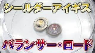 【魔改造対決】シールダーアイギスVSバランサー・ロード！！高感度ベアリングを磁力で…！？【ベイブレードバースト超Z】