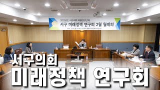 대전 서구의회 의원 연구단체 ‘서구 미래정책 연구회’월례회 개최