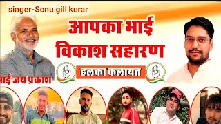 Vikash MLA Kalayat song #Jaiparkashsong #congress #dj #kalayatmla #jp #song #electionsong #kalayat