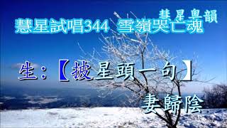 慧星試唱344  雪嶺哭亡魂