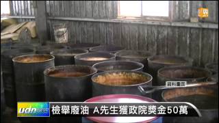 【2014.10.21】檢舉廢油 A先生獲政院獎金50萬 -udn tv