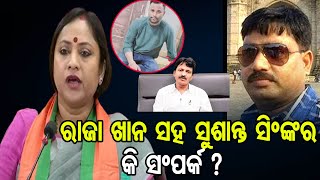 ରାଜା ଖାନ ସହ ସୁଶାନ୍ତ ସିଂଙ୍କର କି ସଂପର୍କ ?  | Odisha Reporter