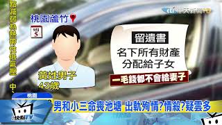 20170907中天新聞　男和小三命喪池塘　出軌殉情？情殺？疑雲多