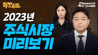 [마켓 Chef] 2023년 주식시장 미리보기