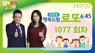 [알아볼권리 LIVE] MBC 행복드림로또6/45 1077회