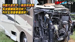 外国大叔买的这辆废弃房车，车头都被撞报废了，居然还能开！