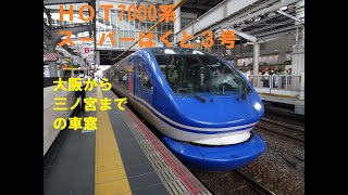 HOT7000系 特急スーパーはくと3号（倉吉行き）からの車窓（大阪から三ノ宮）