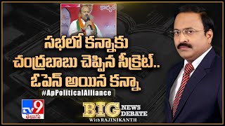 Big News Big Debate : సభలో కన్నాకు చంద్రబాబు చెప్పిన సీక్రెట్‌.. ఓపెన్‌ అయిన కన్నా | Rajinikanth TV9