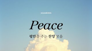 Peace CCM Playlist | 평안을 주는 찬양 | 불안할 때 듣는 찬양 | Peaceful Christian Playlist | Worship \u0026 Scripture