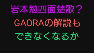 岩本勉のGAORAクビはマジであるのか考察してみる【ガンちゃん・上沢直之・新庄監督】