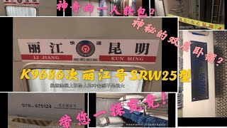 【铁路Vlog】全路最后的双层软卧25型客车探访 论情之极，昆局春在 丽江号双层旅游卧铺客车组测评——铁旅日记第二季第九集