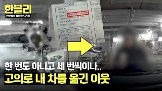 [한블리] 도대체 왜? 블박차를 의도적으로 불법 이중주차 시킨 이웃 ;; | 한블리 (한문철의 블랙박스 리뷰) 112회 | JTBC 250121 방송