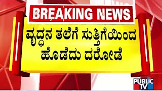 70 Grams Gold Robbed From A Farmer In Anekal | Public TV