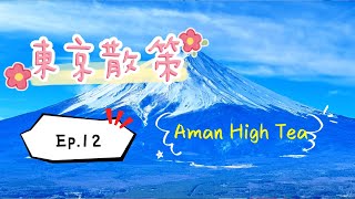 2024東京散策 Day5 Aman奢華下午茶\u0026賞東京鐵塔