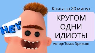 Кругом одни идиоты | Томас Эриксон