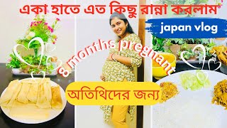 একা হাতে এত কিছু রান্না করলাম 🙂‍↕️/8months pregnant 🤰🏻 #bengalivlog #dailyvlog #probashi #japanvlog