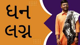 _જાતક (કોઇપણ)ને જન્મ કુંડળી મા ધન લગ્ન હોય તો તેના ગુણધર્મ_ (boy\u0026girl)