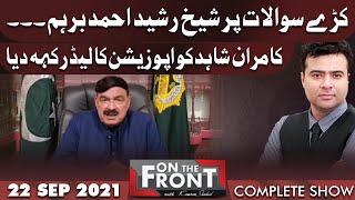 Exclusive Interview of Sheikh Rasheed | On The Front With Kamran Shahid | 22 Sep 2021 | Dunya News