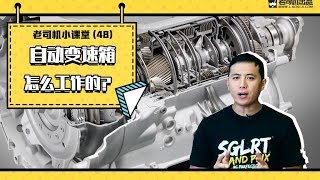 老司机小课堂：自动变速箱是如何工作的？