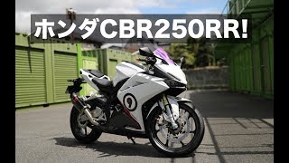 ホンダCBR250RRをちょっとだけカスタム！｜HONDA CBR250RR