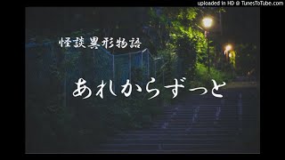 【怪談異形物語】あれからずっと