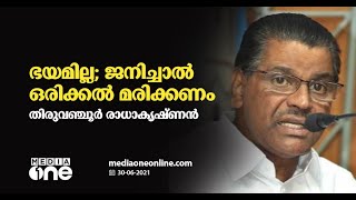 'കൊച്ചുകുട്ടികള്‍ ഈ കത്ത് വായിക്കരുത്, ഭാഷ കണ്ടാൽ തിരുവിതാംകൂർ ശൈലി അല്ല':തിരുവഞ്ചൂര്‍ രാധാകൃഷ്ണന്‍