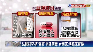 抗瘧疾藥有效？ 臨床實驗少尚待證實－民視新聞