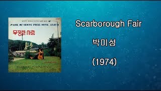 박미성 - 꿈속의 스카브로우  Park Mi-sung - Scarborough Fair 1974