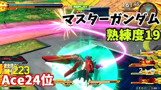 オバブ【Ace24位】【マスター】熟練度19 猛者の戦い433【EXVS2OB】