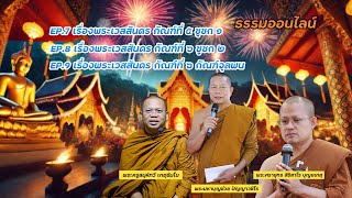 ธรรมออนไลน์ โดย พระมหาบุญช่วย ปัญญาวชิโร, พระศรายุทธ สิริสาโร บุญยเกตุ, พระครูสมุห์ทวี เกตุธัมโม