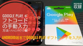 Google Play ギフトコードの手動入力方法【Android編】🤔🙄😁🐬🐬