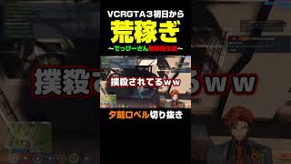 【#VCRGTA3 】初日から不運すぎるでっぴーで荒稼ぎする夕刻ロベル【ホロスターズ/切り抜き】＃shorts