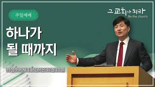 주일 예배 [23.01.01.주일]│박성수 목사│하나가 될 때까지│요한복음 17장 11절│부산온누리교회