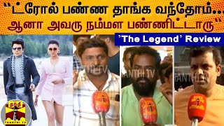 “ட்ரோல் பண்ண தாங்க வந்தோம்... ஆனா அவரு நம்மள பண்ணிட்டாரு“ - ’The Legend’ Review