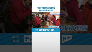 【組合員の有志が出店】輪島朝市の復興に向け　石川・金沢市で初の「出張輪島朝市」開催 #shorts