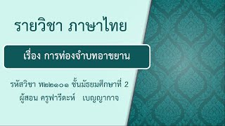 DLTV ม.2 ภาษาไทย ออกอากาศ 28 พฤษภาคม 2563