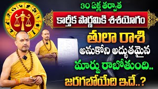 Thula Rasi Phalalu 2024 | ఈ పౌర్ణమి తర్వాత తులారాశి వారికి అద్భుతం జరగబోతుంది..| Libra Sign | MQUBE