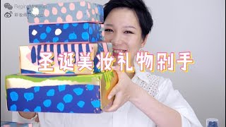 【蕊姐彩妆课】圣诞美妆礼物剁手指南