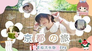 【日本獨遊🇯🇵𝐕𝐋𝐎𝐆] 熱辣辣去京都秘境️⛩️貴船神社避暑⁉️ 夏天期間限定必吃流水麵⁉️🤤首次玩水占卜是🍊是凶😆\u0026寫繪馬🤪JAPAN VLOG EP. 3 |🐰Kailey 櫻花女孩🌸