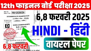 6 February Hindi 12th Viral Question Paper 2025 | 8 February Class 12th Hindi Paper 2025 Viral