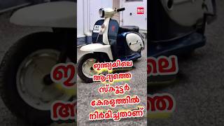 ഇന്ത്യയിലെ ആദ്യത്തെ സ്കൂട്ടർ | First Indian scooter #atlanta #automobile #viralnews #scooter #chetak