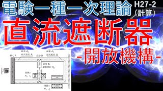 【電験一種一次 理論 （平成27年 問2）】直流遮断器の計算「開放機構」（過去問徹底解説）