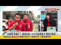 2021.11.04【台灣向前行 part3】林靜儀準備好了 選擇承擔！kmt把補選當成