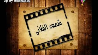 فيلم شمس الفلاتي كامل - سرحان ونفيسة | Sarhan w Nafisa