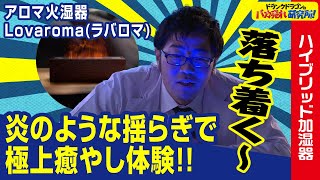 【加湿器/アロマ】炎のような蒸気で視覚から癒やされる！？「アロマ火湿器 ラバロマ」とは！ドランクドラゴンのバカ売れ研究所　公式