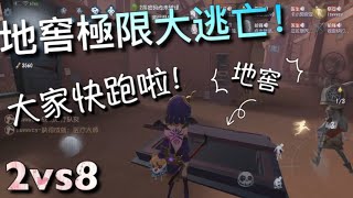 【第五人格】2vs8 祭司! o(^▽^)o 極限地窖大逃亡！居然可以平局?! 「Identity V」