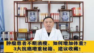 肿瘤患者不断消瘦，如何增加体重？3大抗癌增重秘籍，建议收藏！