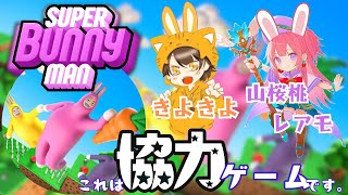 【Super Bunny Man】立て耳うさぎの日だぴょん【コラボ配信】